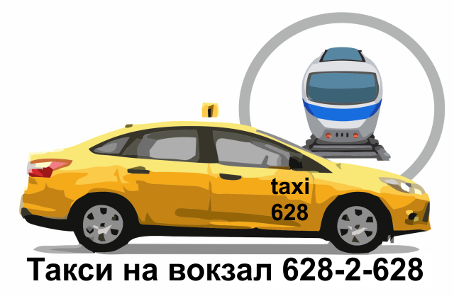Такси на вокзал 628-2-628