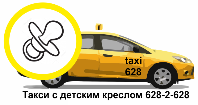 Такси с детским креслом 628-2-628