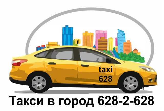 Такси в город 628-2-628
