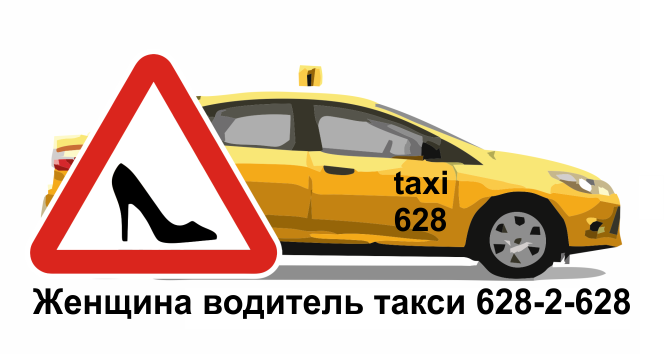 Женщина водитель такси 628-2-628